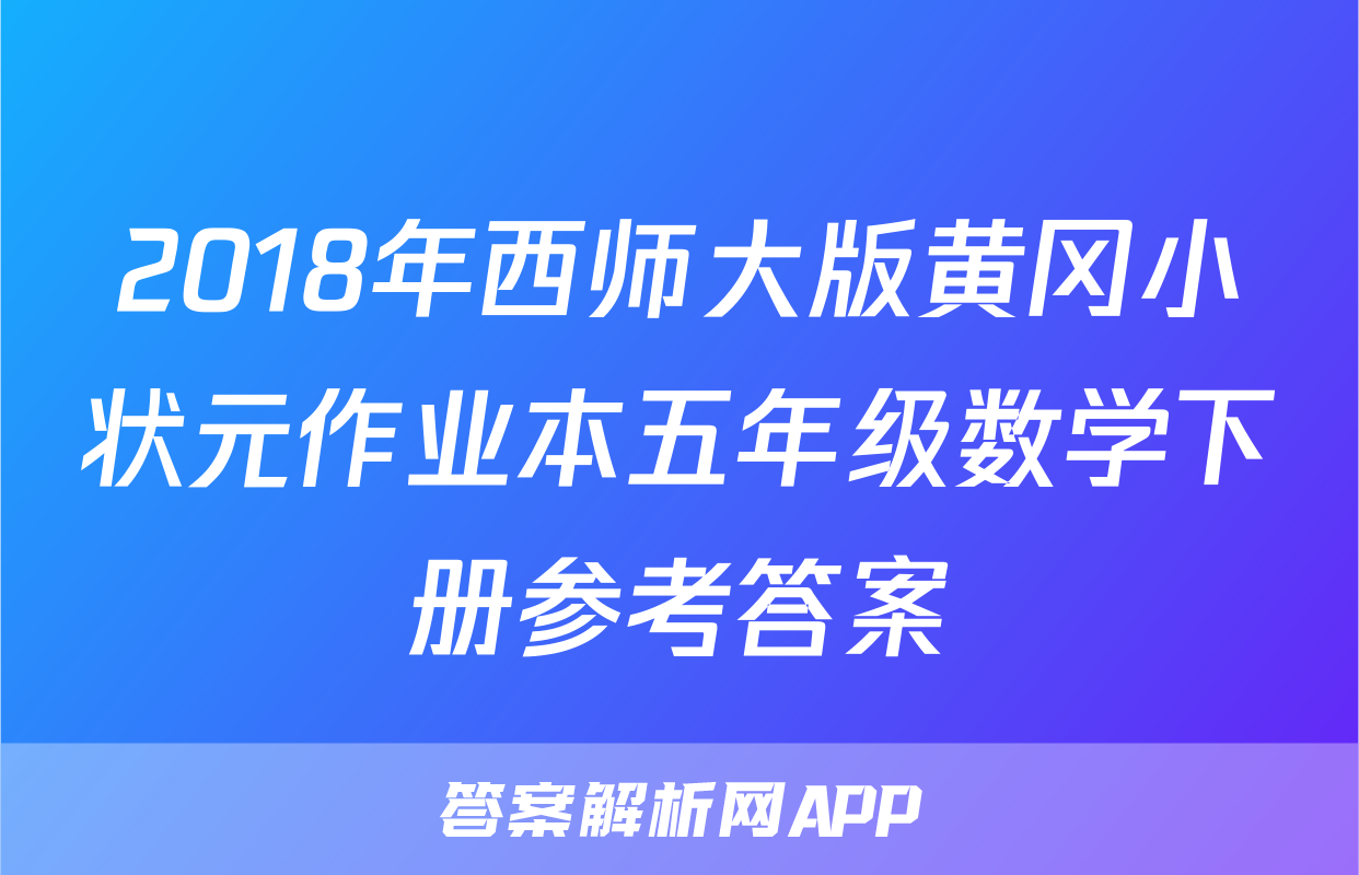 2018年西师大版黄冈小状元作业本五年级数学下册参考答案