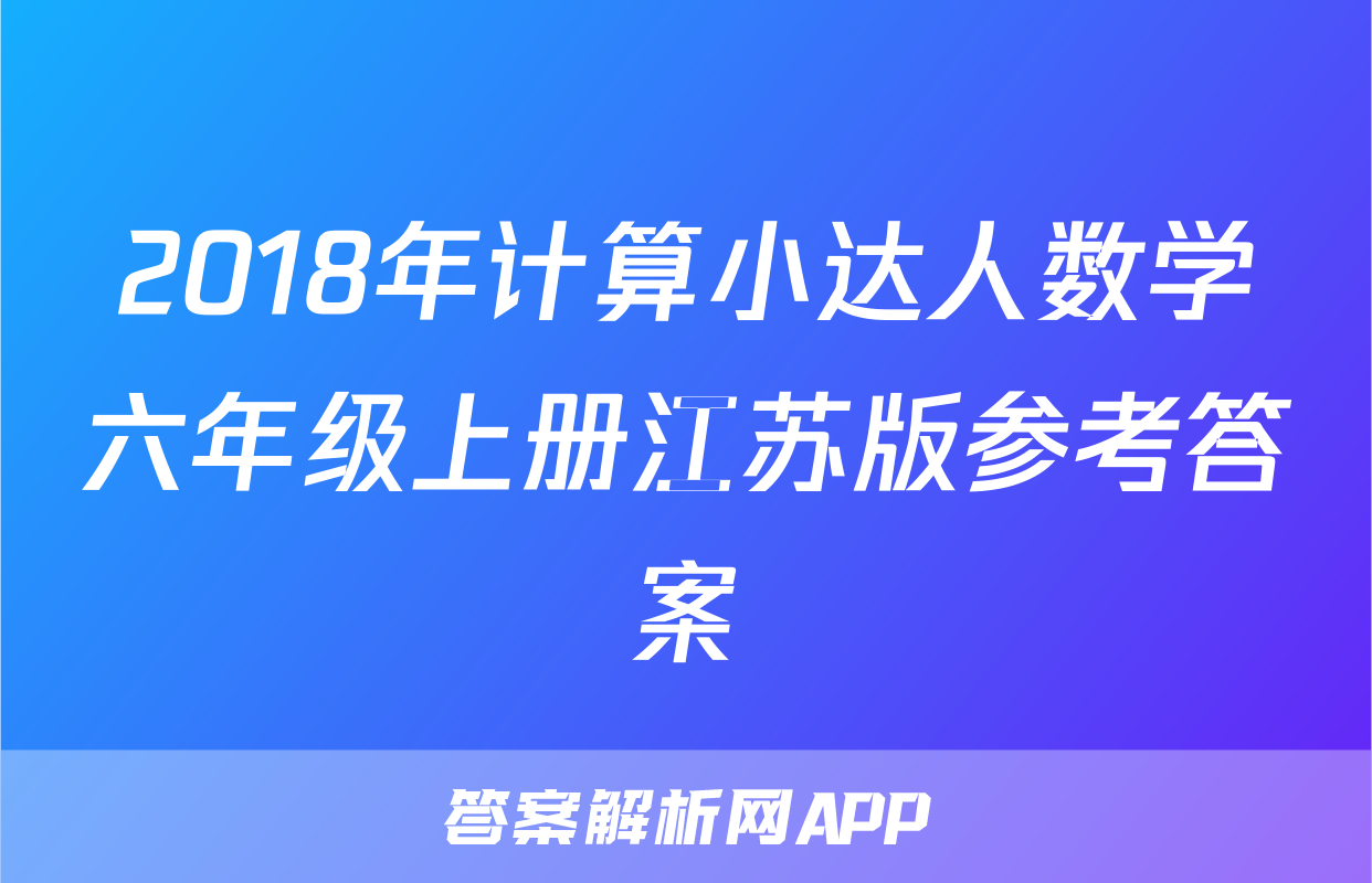 2018年计算小达人数学六年级上册江苏版参考答案