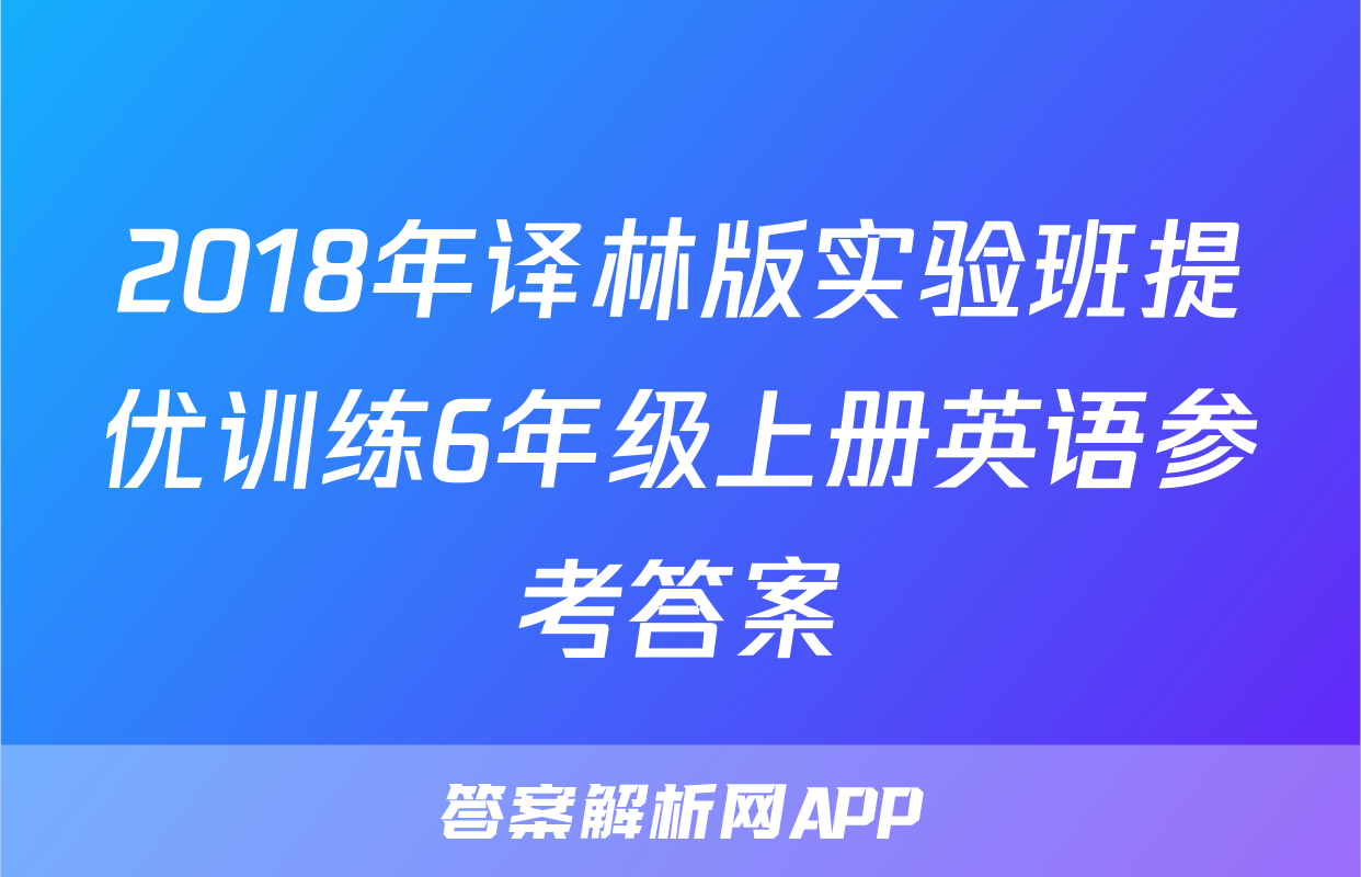 2018年译林版实验班提优训练6年级上册英语参考答案