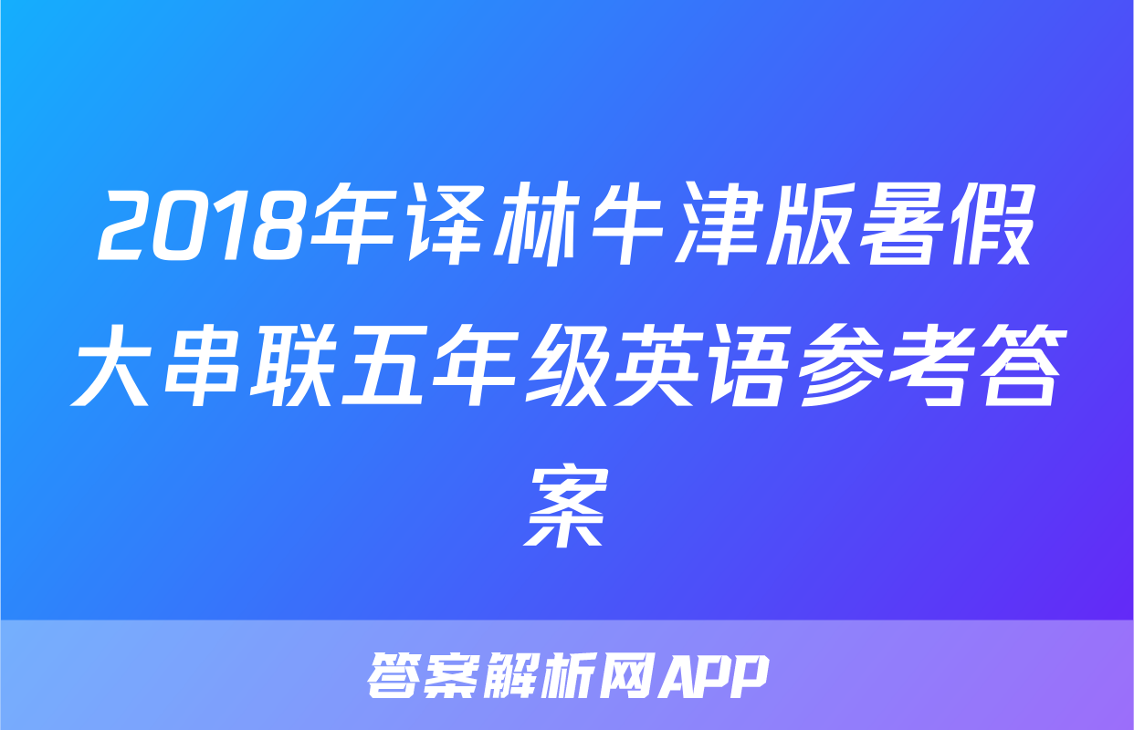 2018年译林牛津版暑假大串联五年级英语参考答案