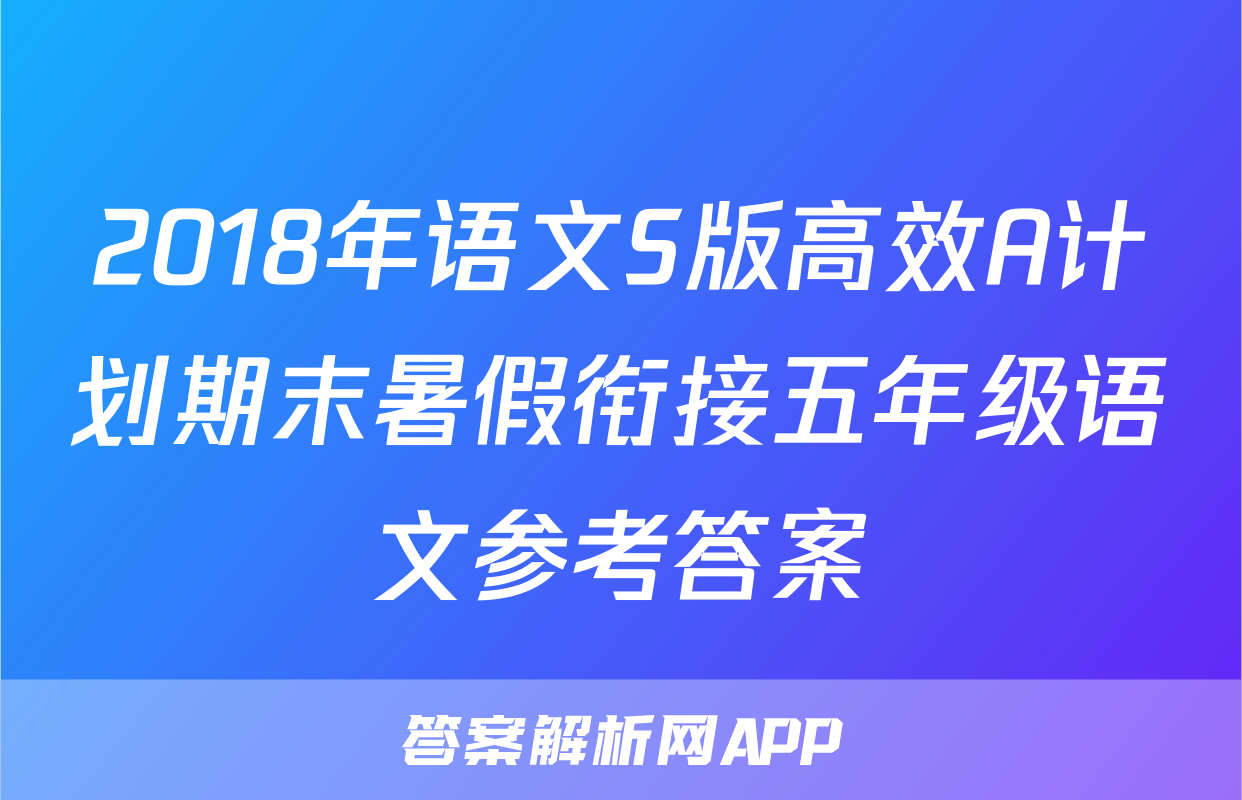 2018年语文S版高效A计划期末暑假衔接五年级语文参考答案