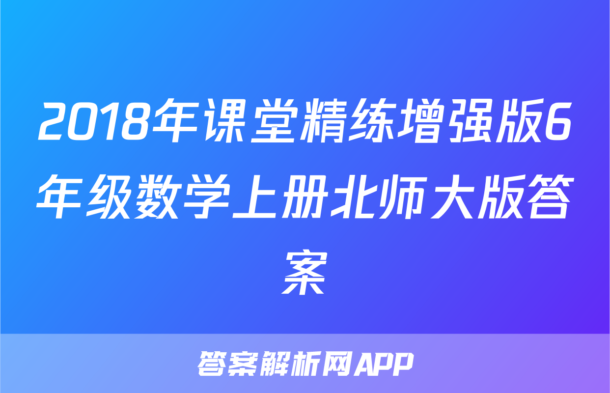 2018年课堂精练增强版6年级数学上册北师大版答案