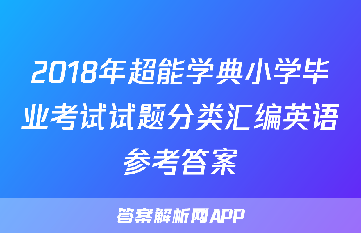 2018年超能学典小学毕业考试试题分类汇编英语参考答案