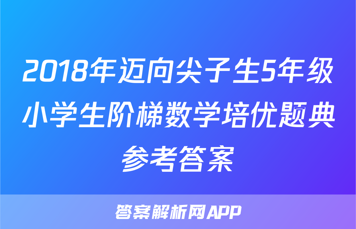 2018年迈向尖子生5年级小学生阶梯数学培优题典参考答案