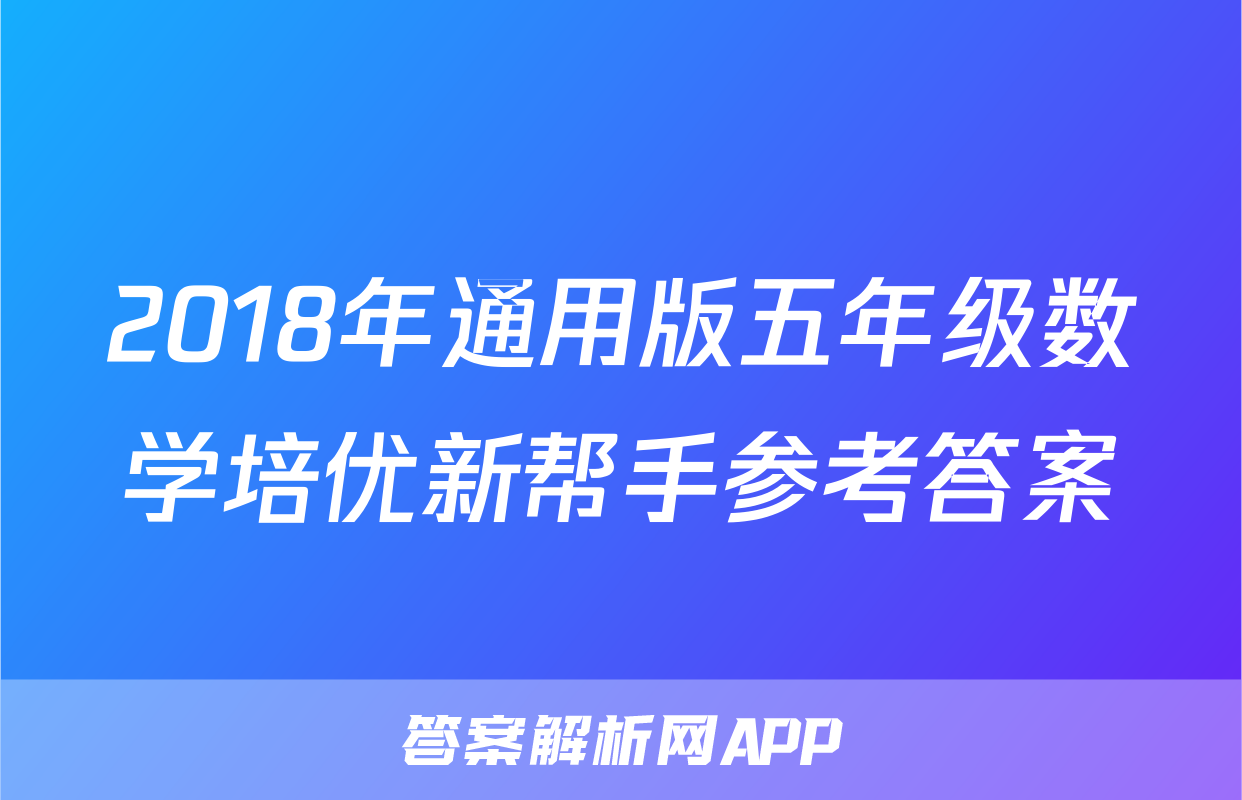 2018年通用版五年级数学培优新帮手参考答案