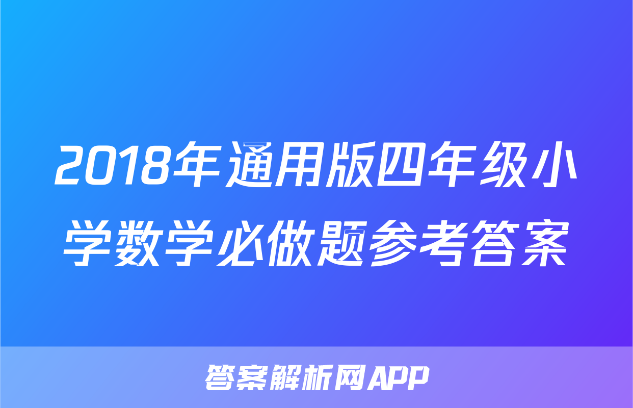 2018年通用版四年级小学数学必做题参考答案