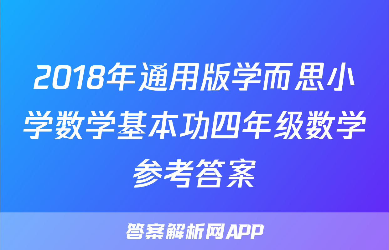 2018年通用版学而思小学数学基本功四年级数学参考答案