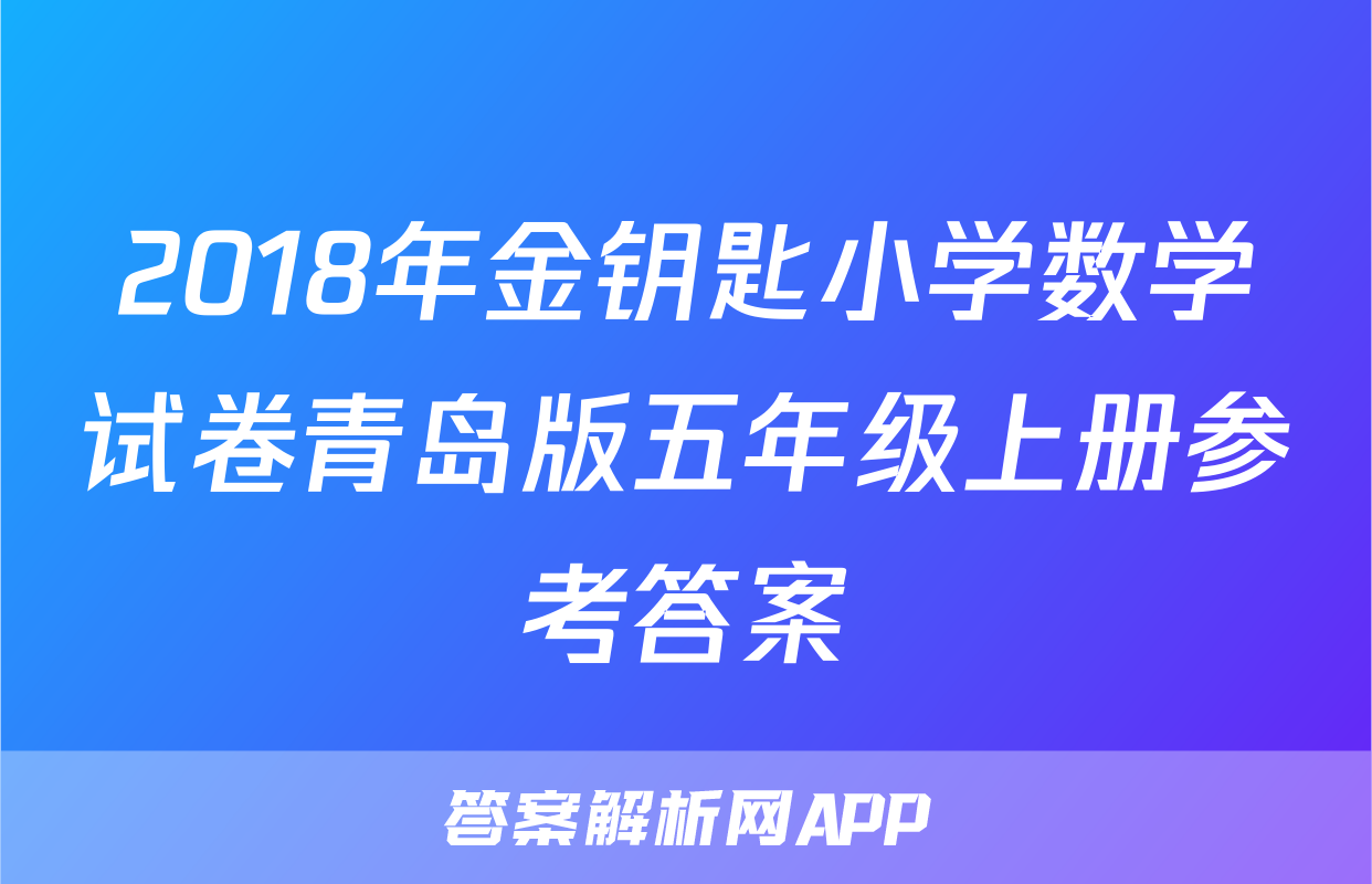 2018年金钥匙小学数学试卷青岛版五年级上册参考答案