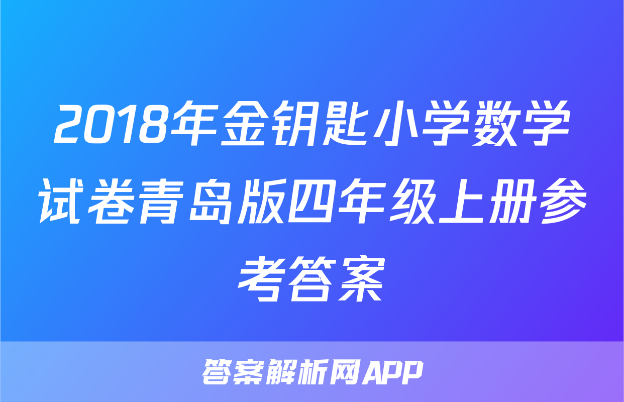 2018年金钥匙小学数学试卷青岛版四年级上册参考答案