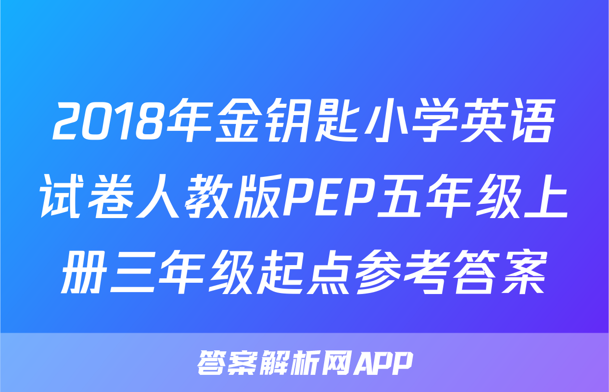 2018年金钥匙小学英语试卷人教版PEP五年级上册三年级起点参考答案