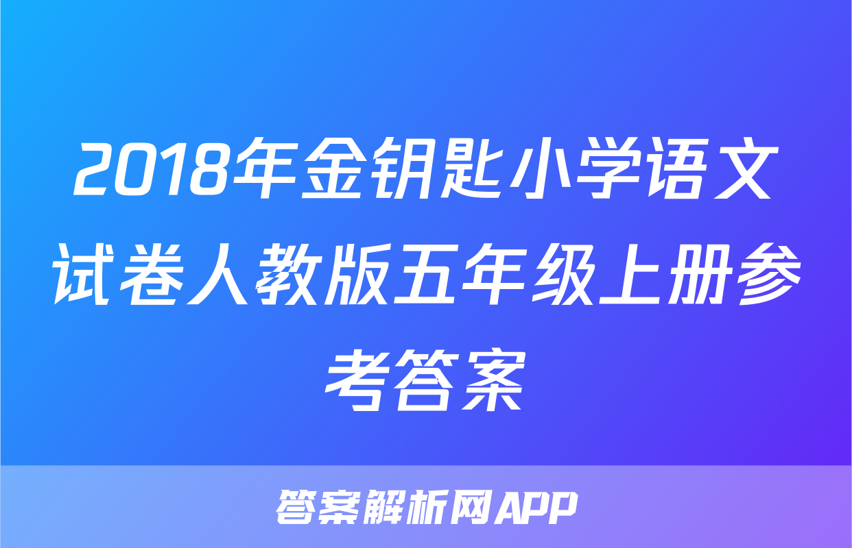 2018年金钥匙小学语文试卷人教版五年级上册参考答案