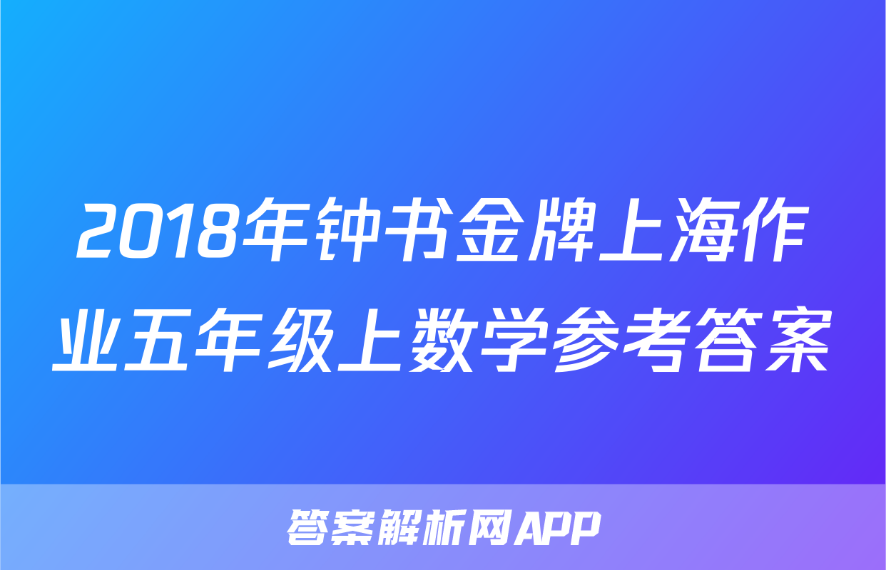 2018年钟书金牌上海作业五年级上数学参考答案
