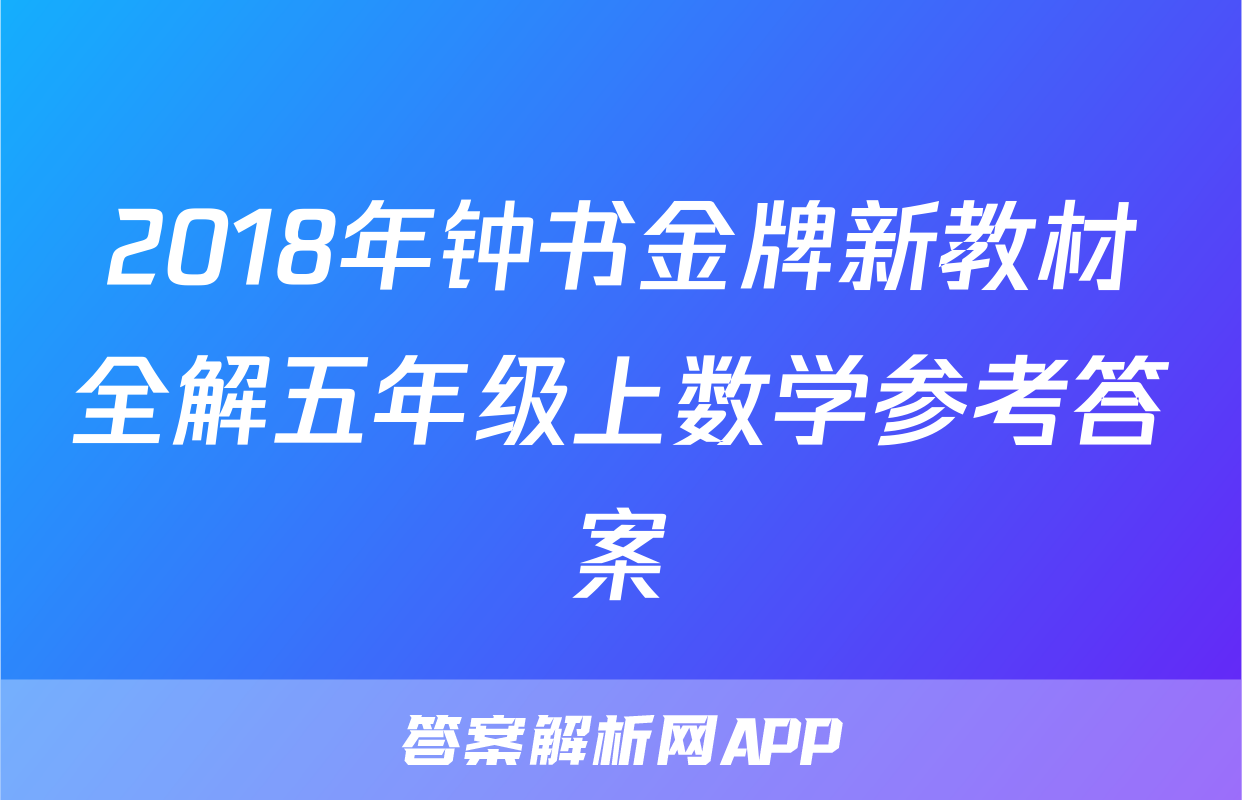 2018年钟书金牌新教材全解五年级上数学参考答案