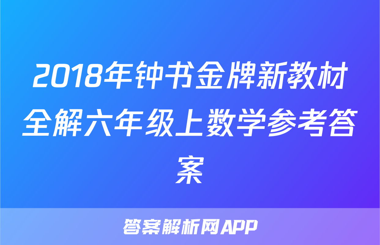 2018年钟书金牌新教材全解六年级上数学参考答案