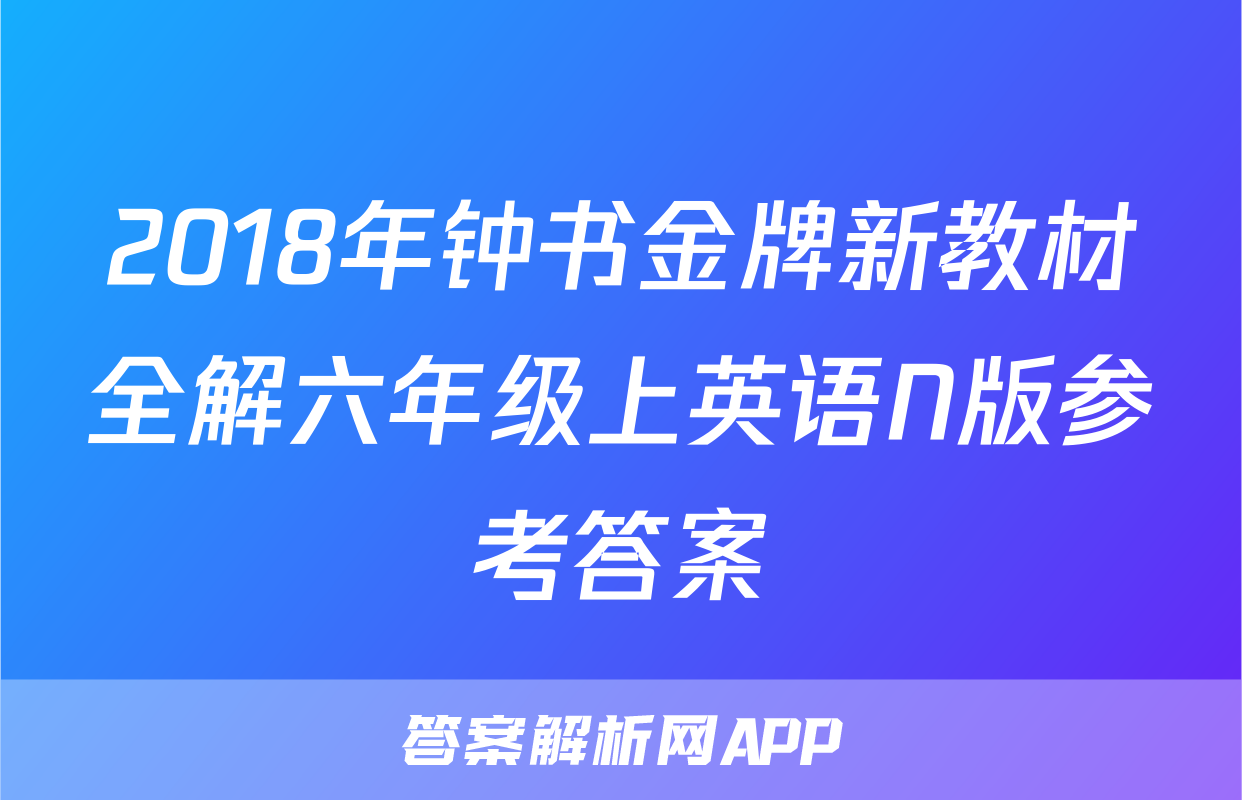2018年钟书金牌新教材全解六年级上英语N版参考答案