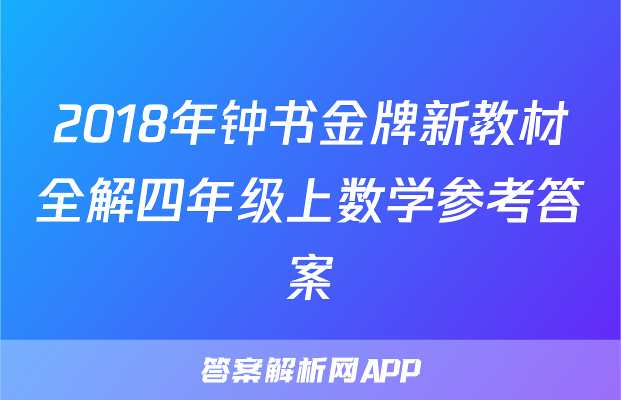2018年钟书金牌新教材全解四年级上数学参考答案