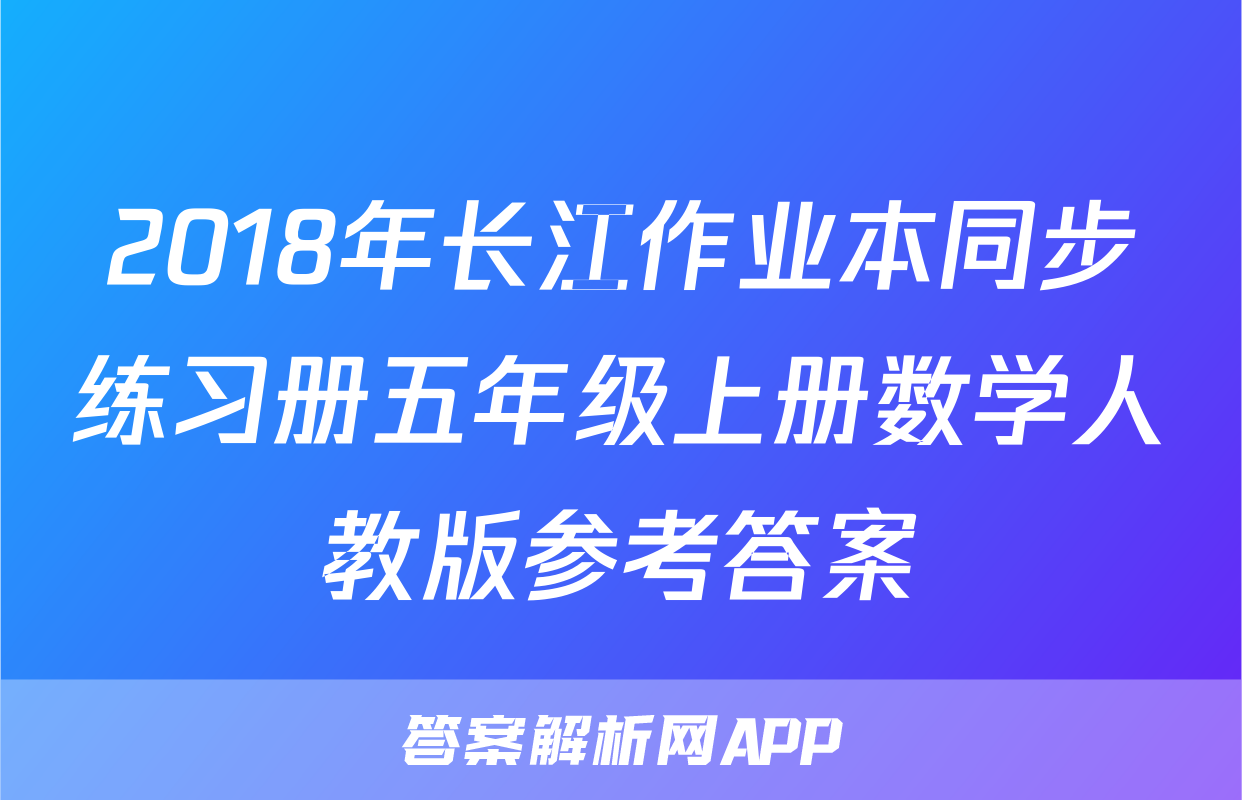2018年长江作业本同步练习册五年级上册数学人教版参考答案