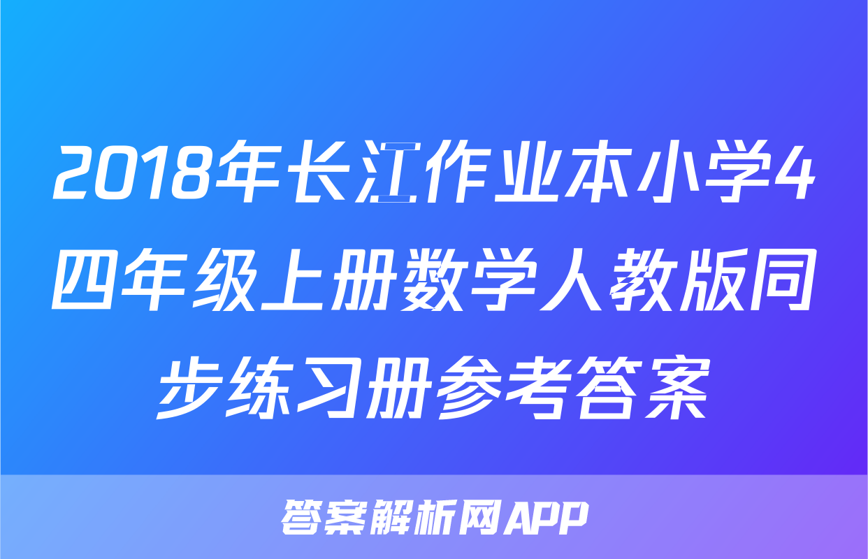 2018年长江作业本小学4四年级上册数学人教版同步练习册参考答案