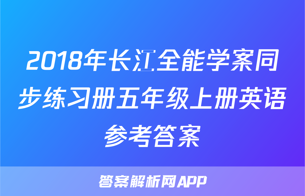2018年长江全能学案同步练习册五年级上册英语参考答案