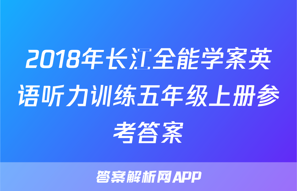 2018年长江全能学案英语听力训练五年级上册参考答案