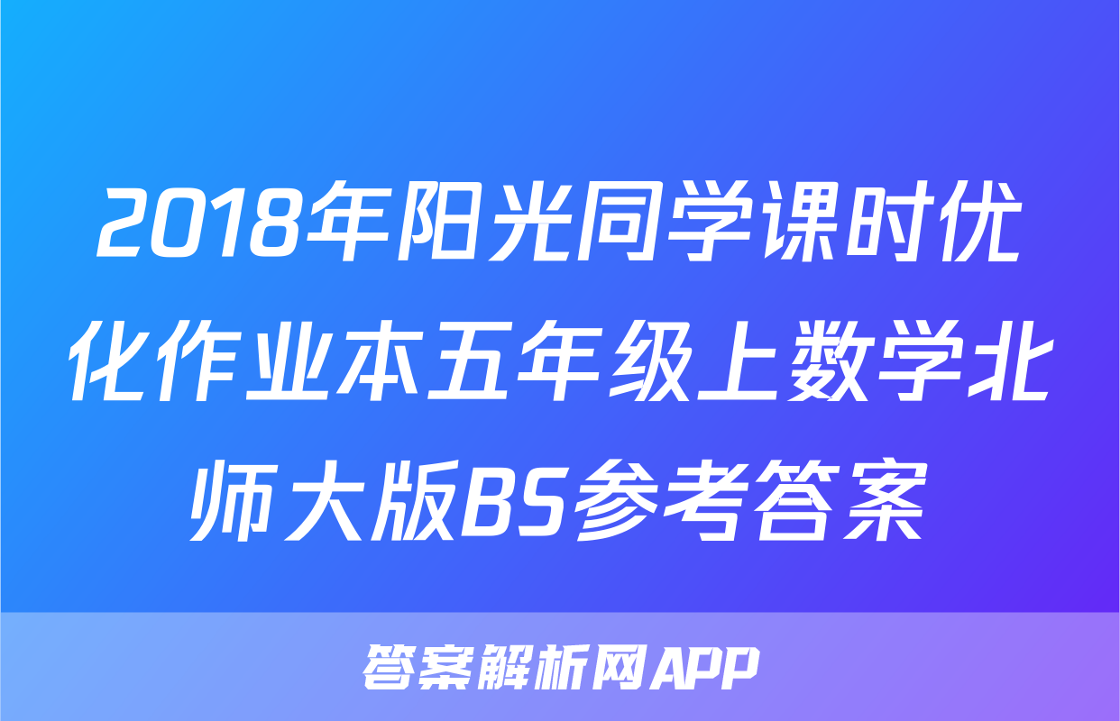 2018年阳光同学课时优化作业本五年级上数学北师大版BS参考答案