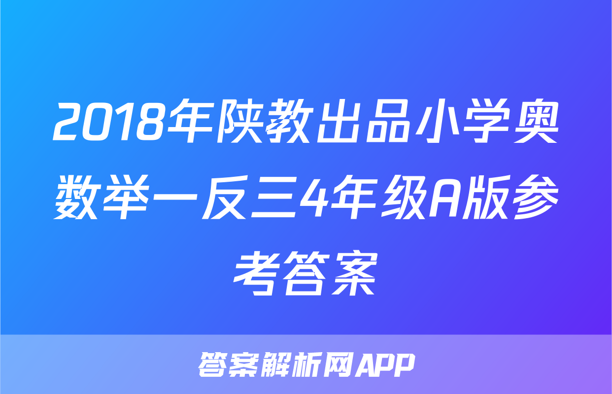 2018年陕教出品小学奥数举一反三4年级A版参考答案