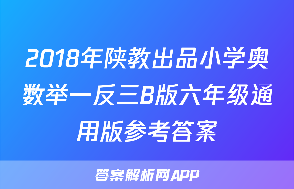 2018年陕教出品小学奥数举一反三B版六年级通用版参考答案