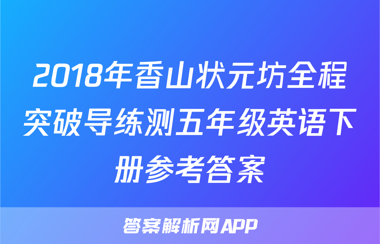 2018年香山状元坊全程突破导练测五年级英语下册参考答案