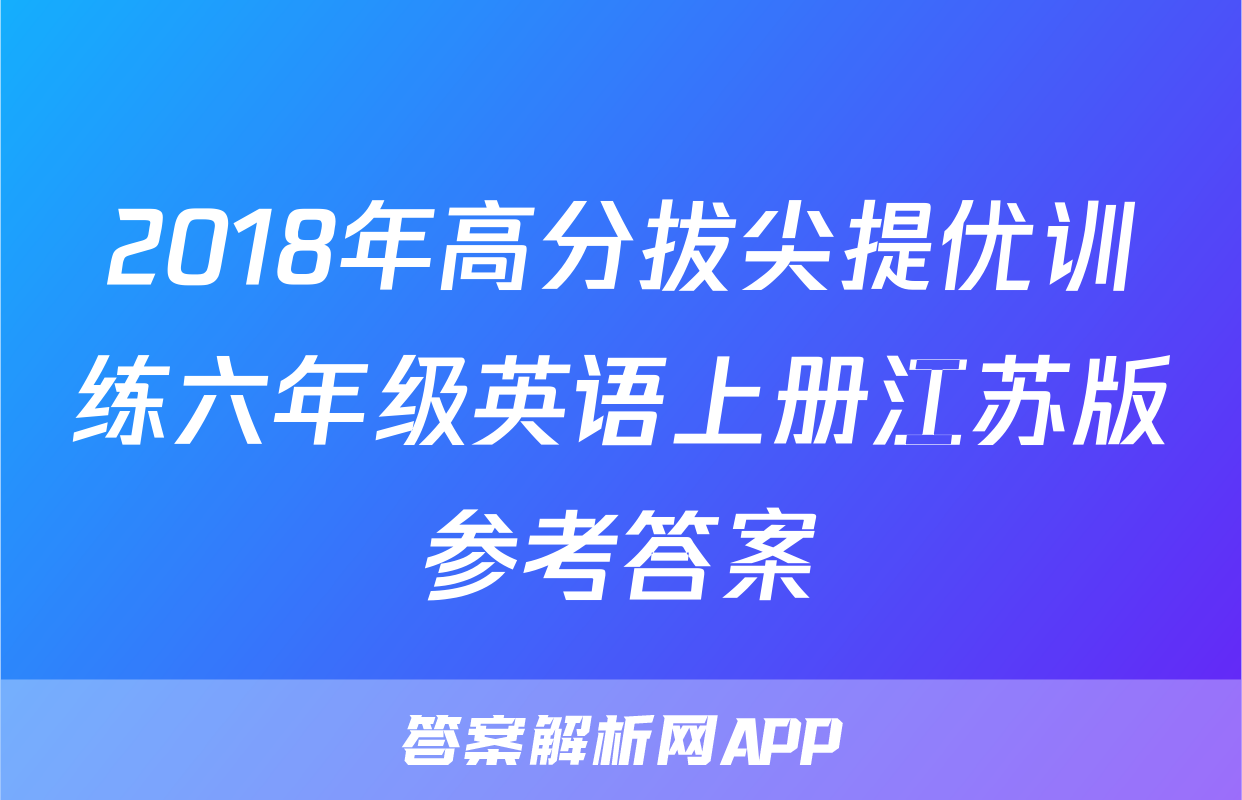 2018年高分拔尖提优训练六年级英语上册江苏版参考答案