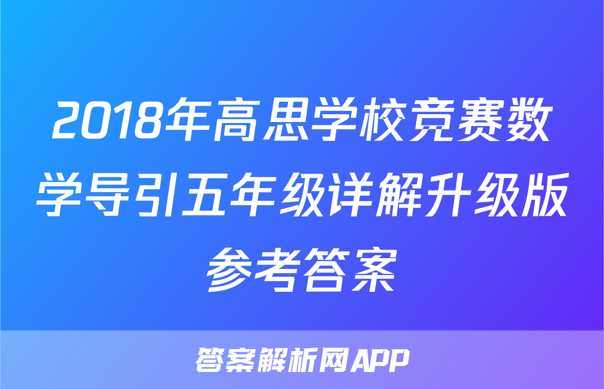 2018年高思学校竞赛数学导引五年级详解升级版参考答案