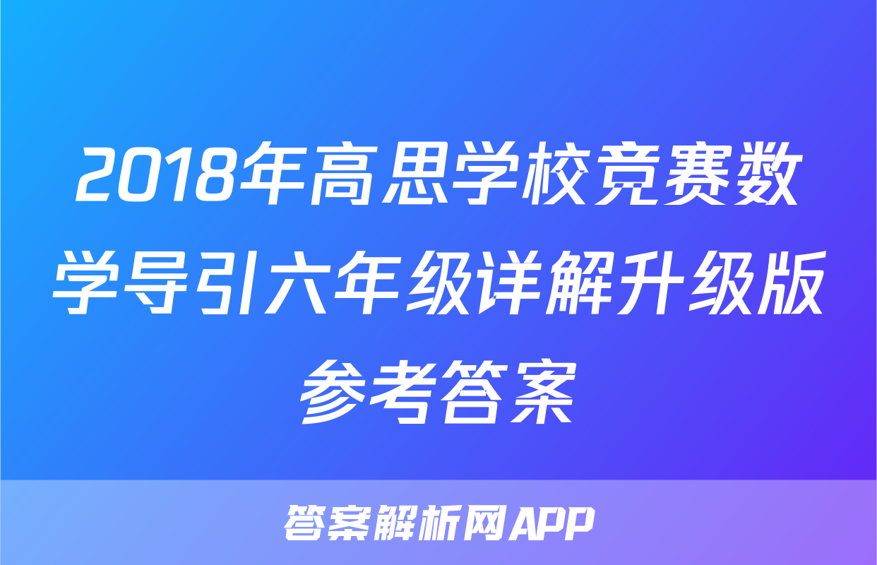 2018年高思学校竞赛数学导引六年级详解升级版参考答案