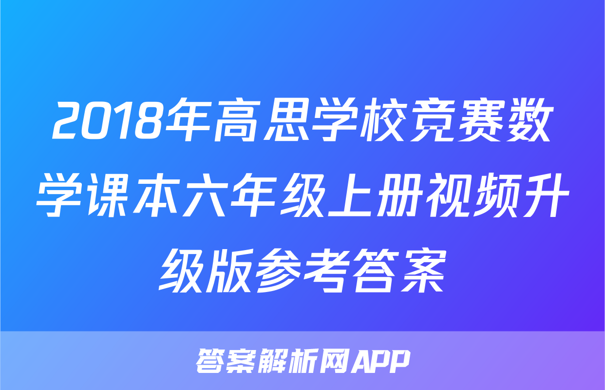 2018年高思学校竞赛数学课本六年级上册视频升级版参考答案