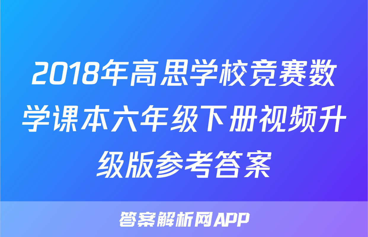 2018年高思学校竞赛数学课本六年级下册视频升级版参考答案