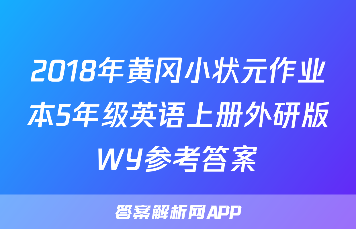 2018年黄冈小状元作业本5年级英语上册外研版WY参考答案