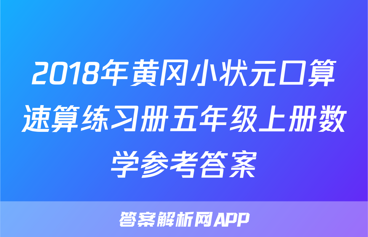 2018年黄冈小状元口算速算练习册五年级上册数学参考答案