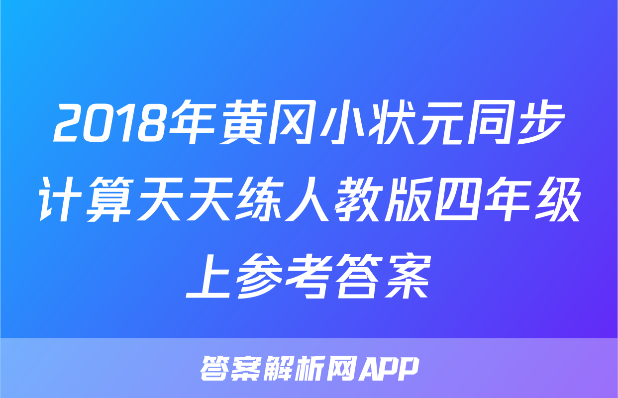 2018年黄冈小状元同步计算天天练人教版四年级上参考答案