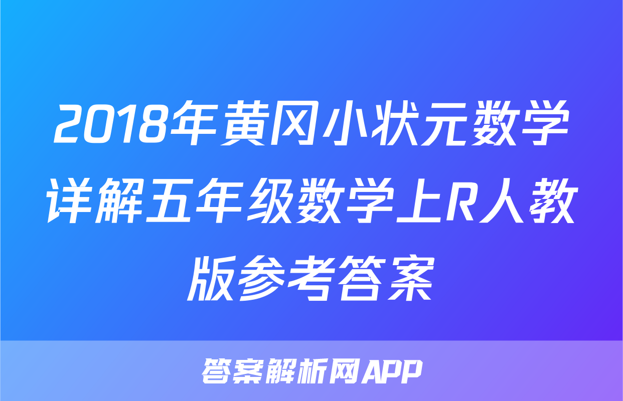 2018年黄冈小状元数学详解五年级数学上R人教版参考答案