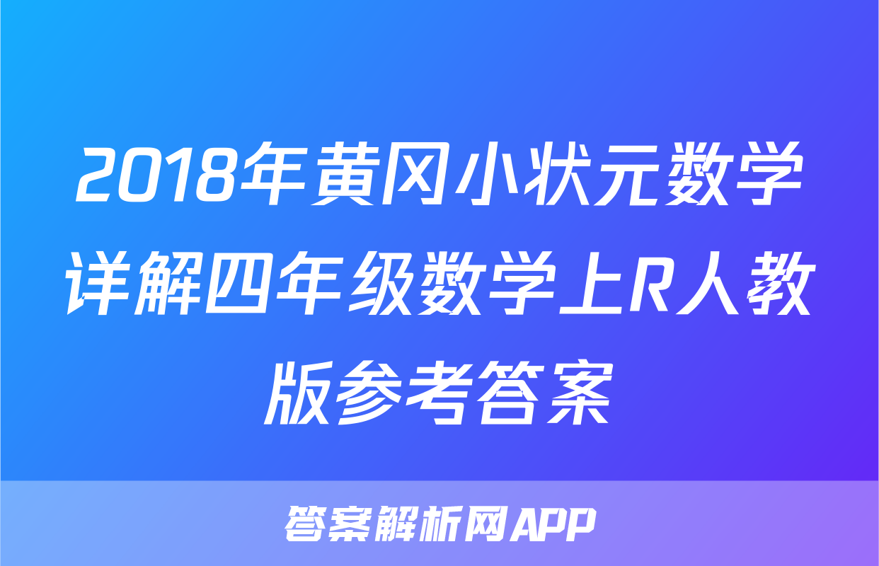 2018年黄冈小状元数学详解四年级数学上R人教版参考答案