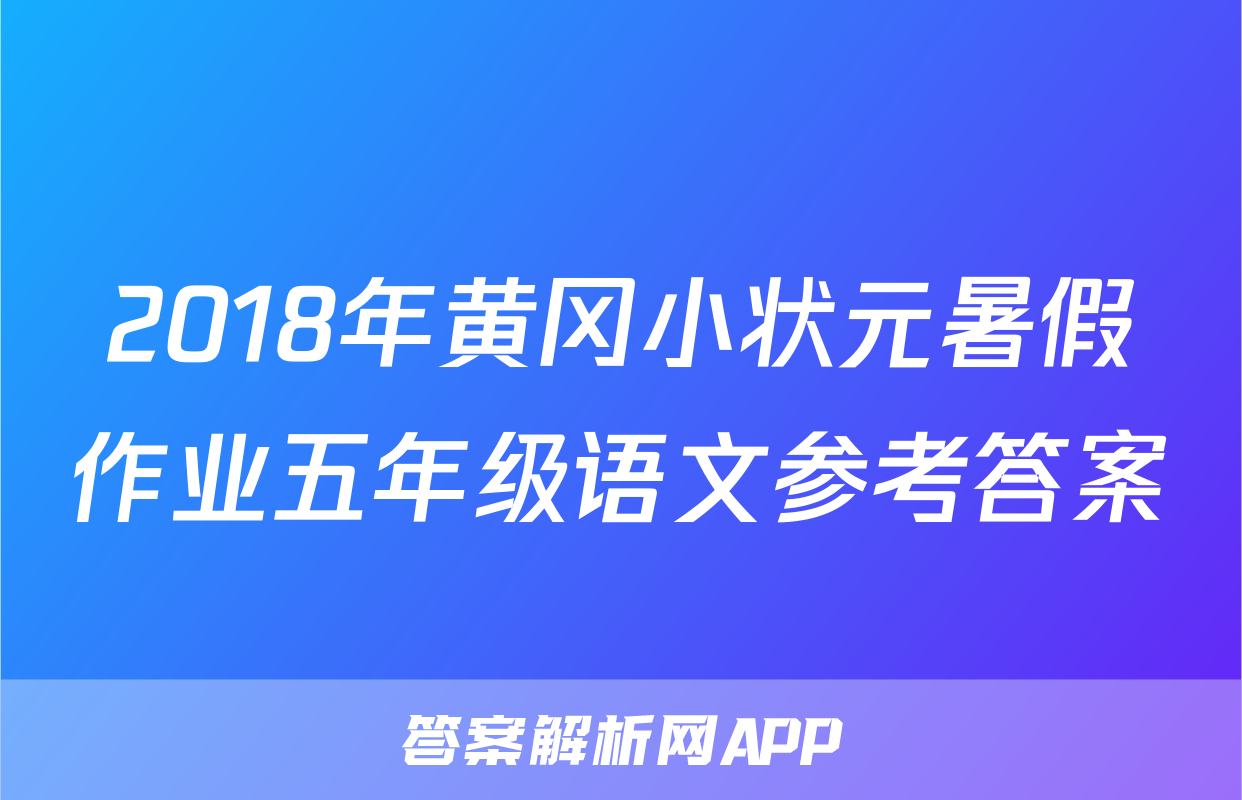 2018年黄冈小状元暑假作业五年级语文参考答案