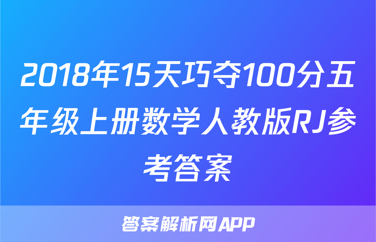 2018年15天巧夺100分五年级上册数学人教版RJ参考答案