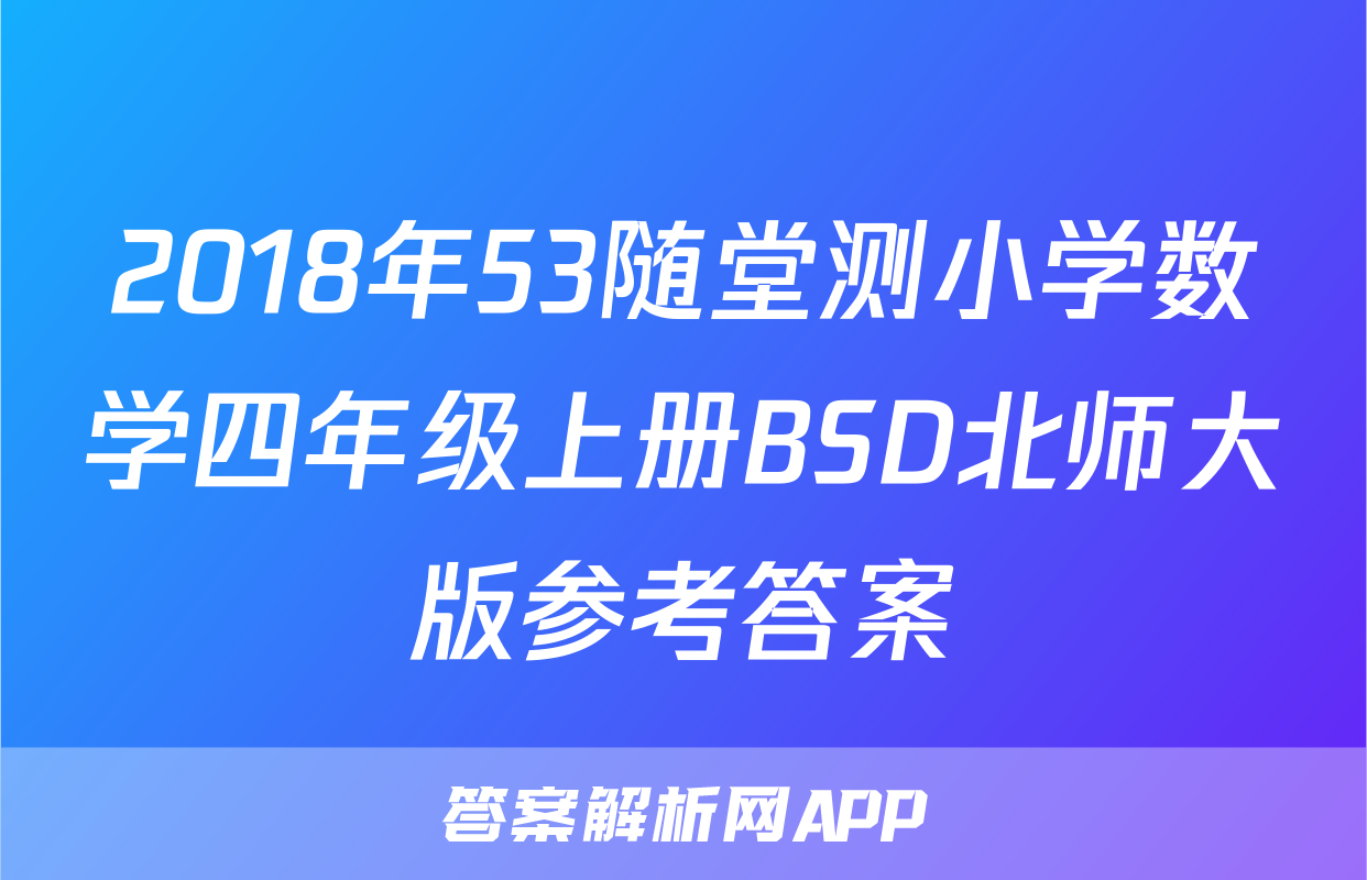 2018年53随堂测小学数学四年级上册BSD北师大版参考答案