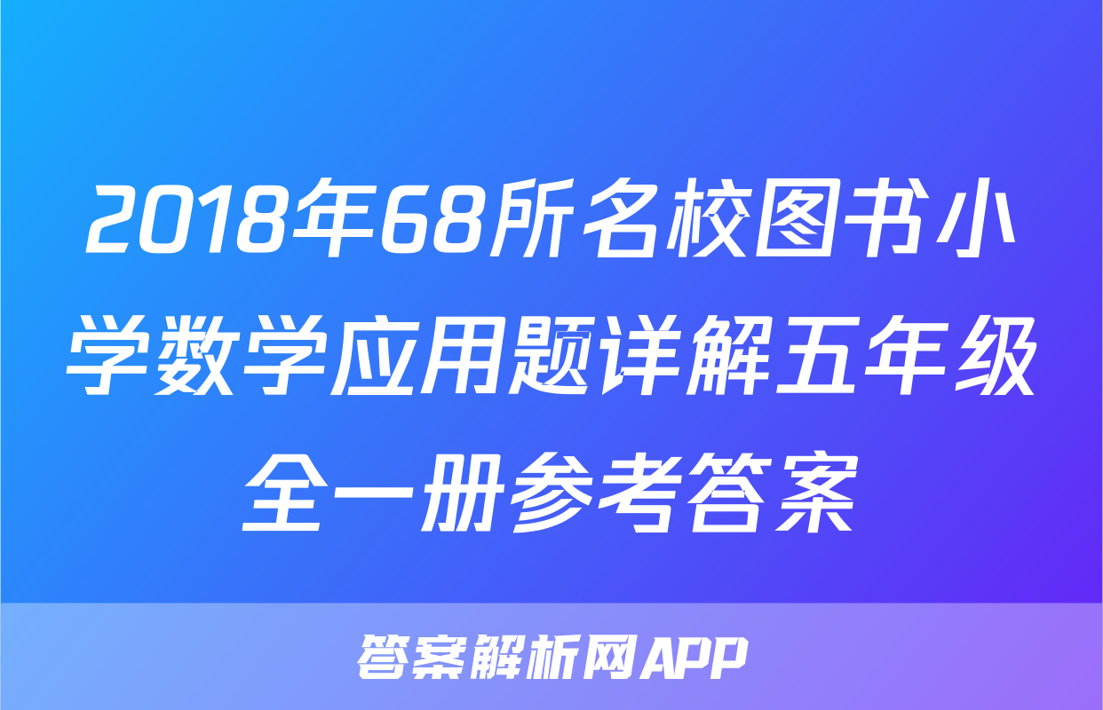 2018年68所名校图书小学数学应用题详解五年级全一册参考答案