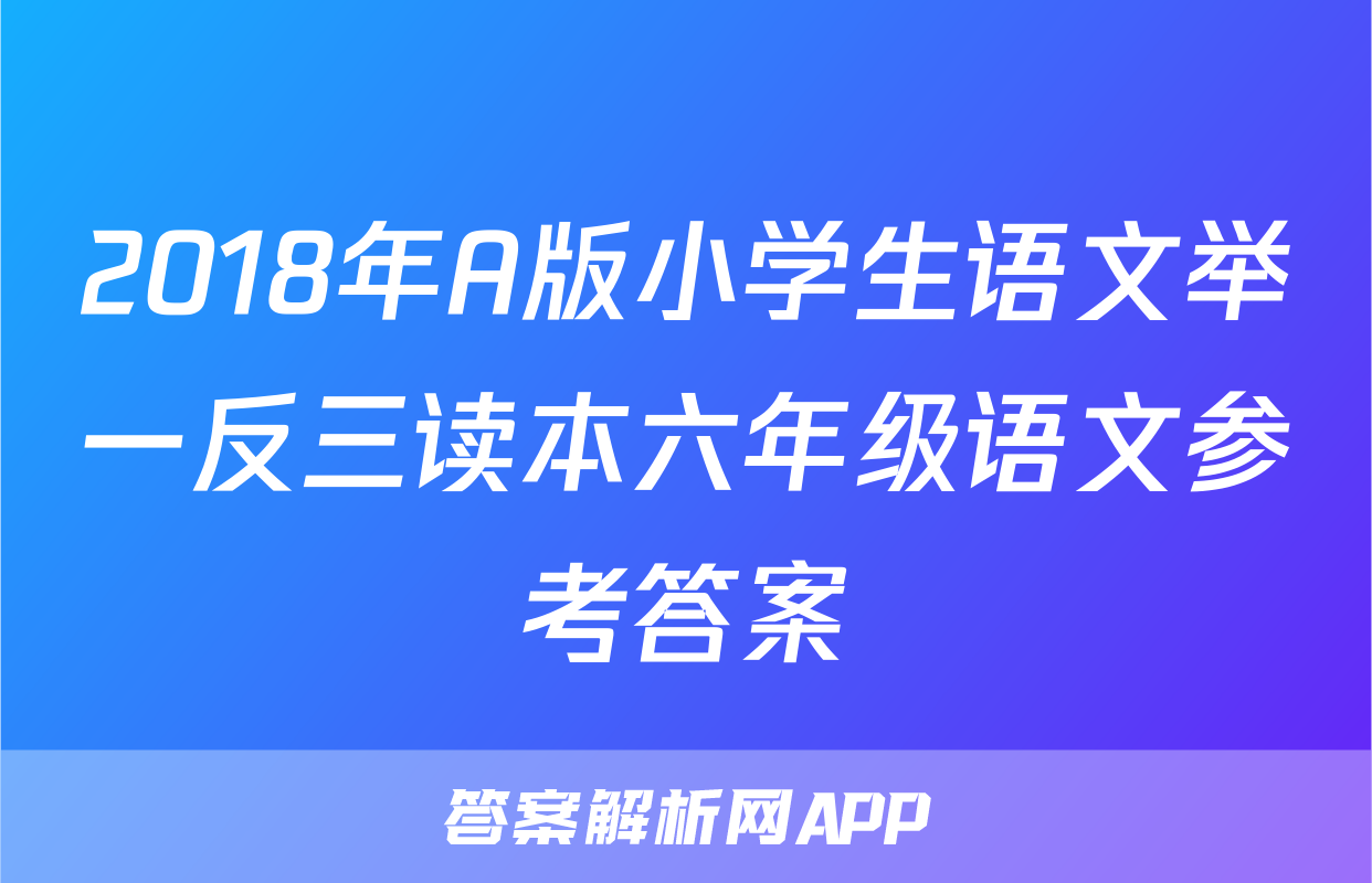 2018年A版小学生语文举一反三读本六年级语文参考答案