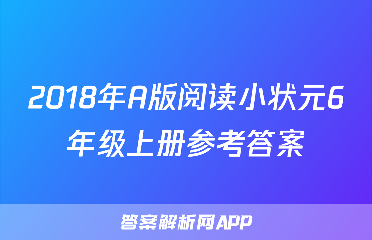2018年A版阅读小状元6年级上册参考答案