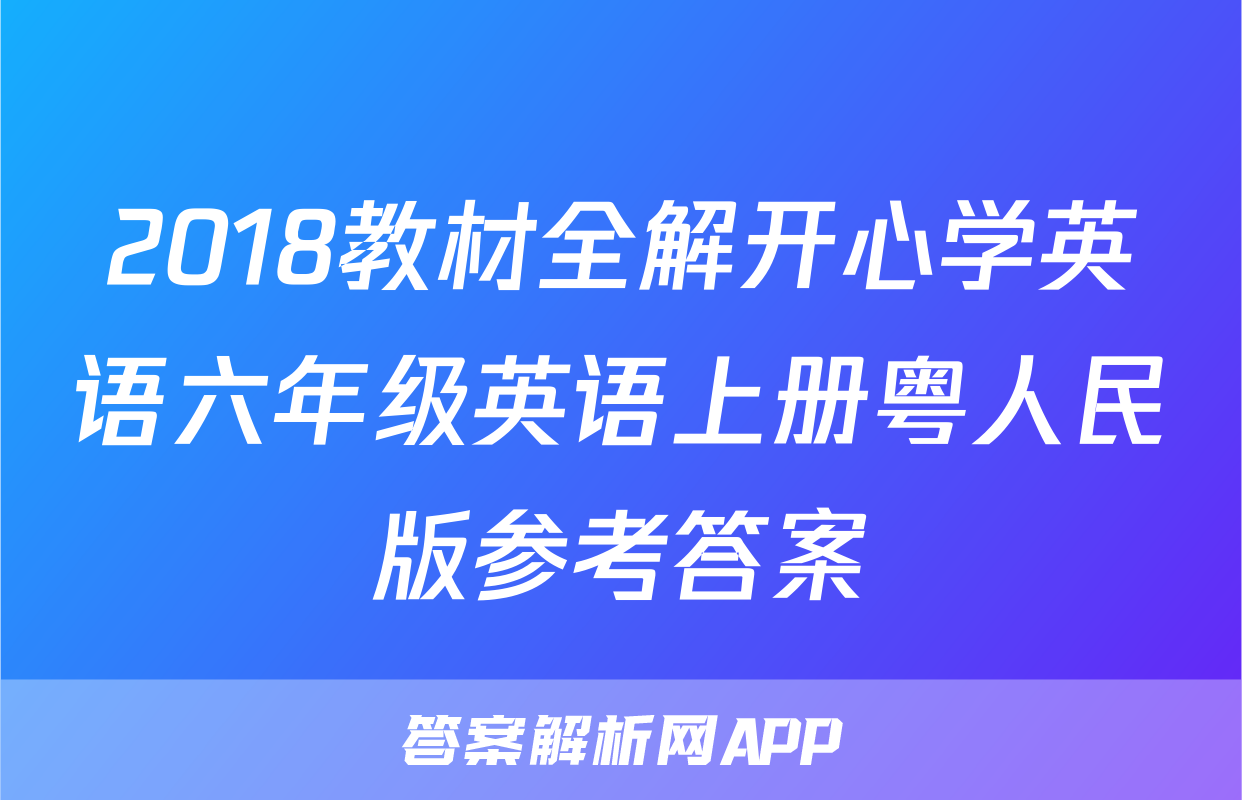 2018教材全解开心学英语六年级英语上册粤人民版参考答案