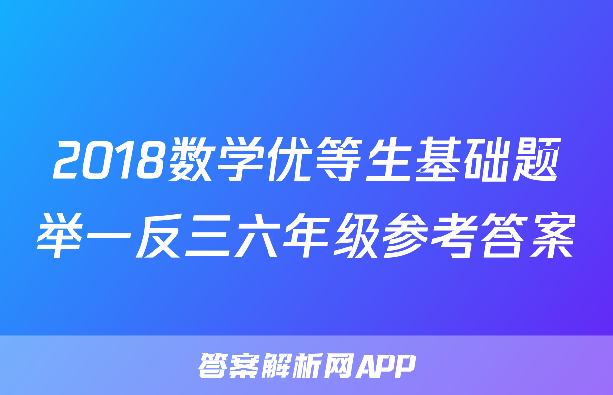 2018数学优等生基础题举一反三六年级参考答案