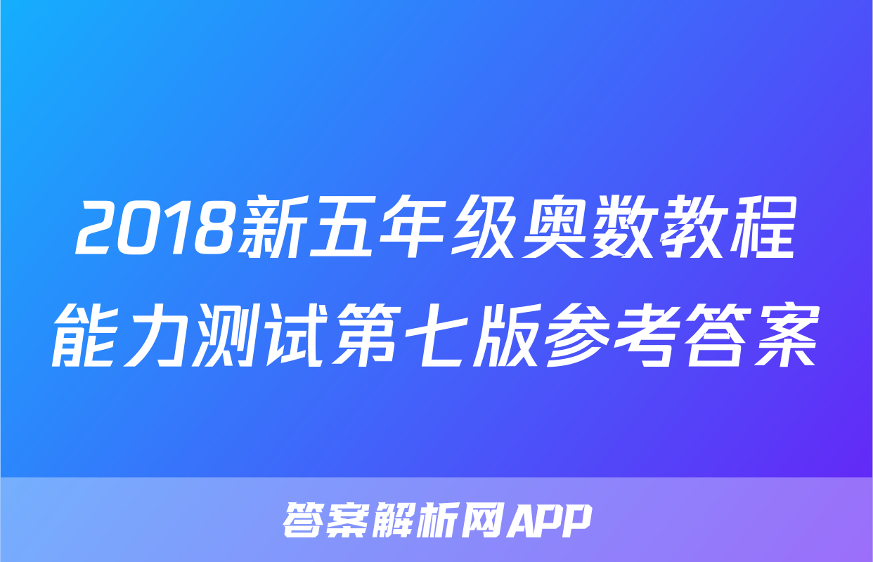 2018新五年级奥数教程能力测试第七版参考答案