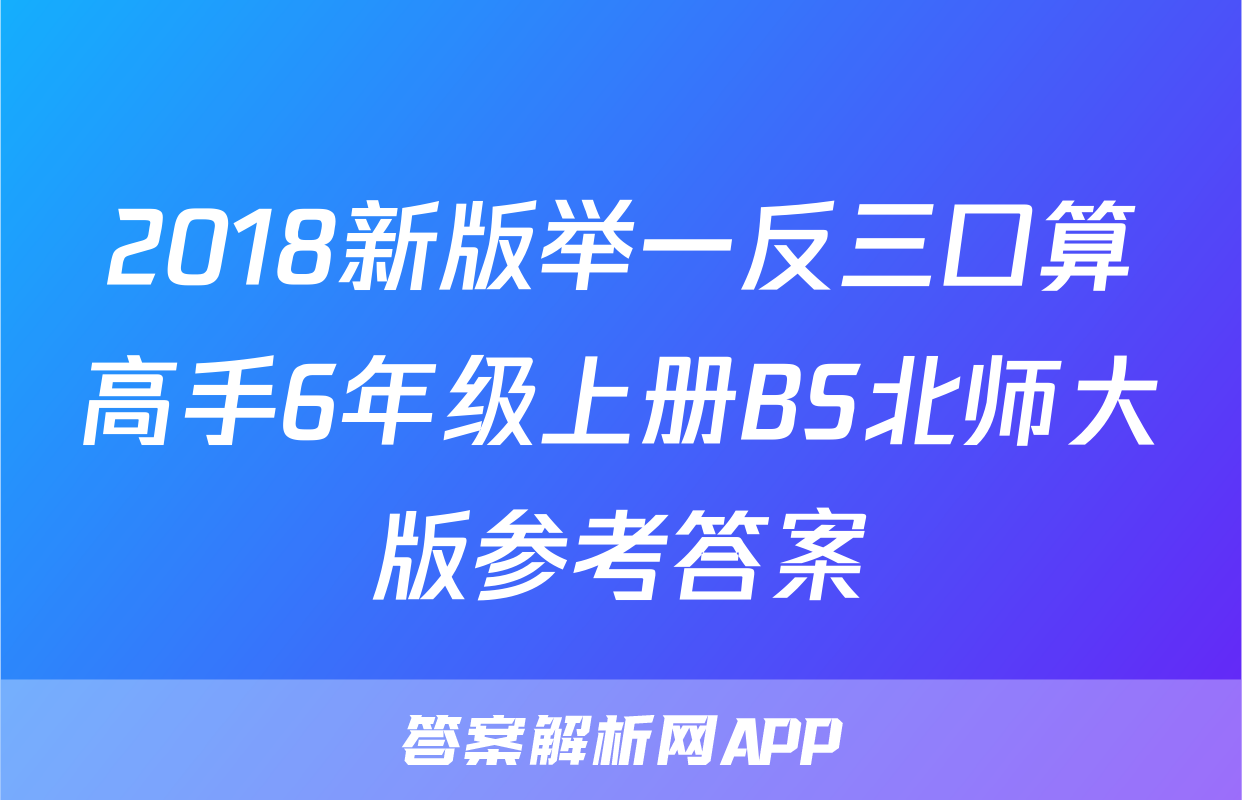 2018新版举一反三口算高手6年级上册BS北师大版参考答案