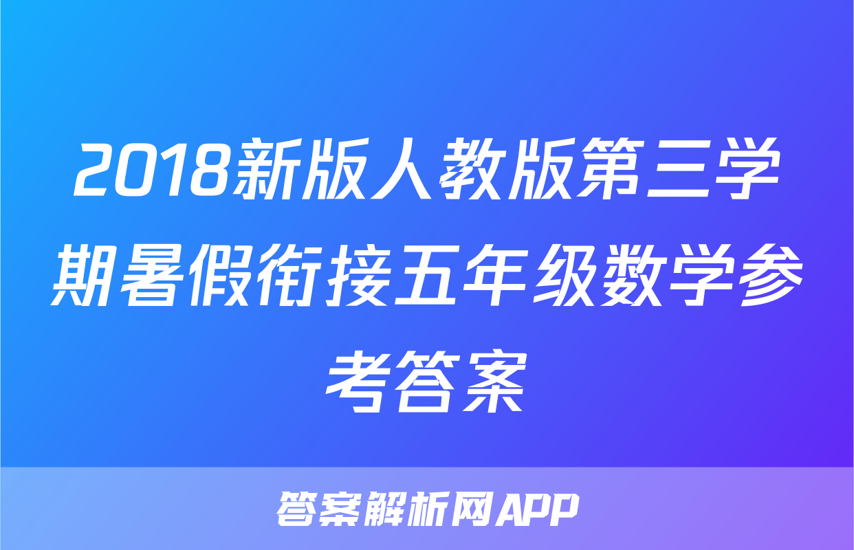 2018新版人教版第三学期暑假衔接五年级数学参考答案