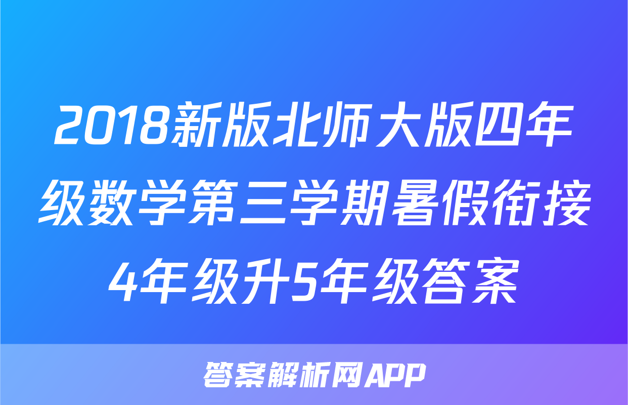 2018新版北师大版四年级数学第三学期暑假衔接4年级升5年级答案